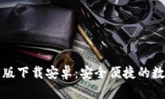 比特派钱包官网版下载安卓：安全便捷的数字资