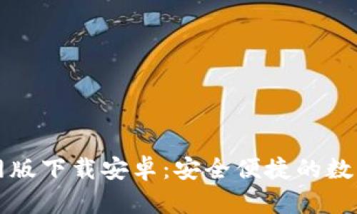 比特派钱包官网版下载安卓：安全便捷的数字资产管理工具