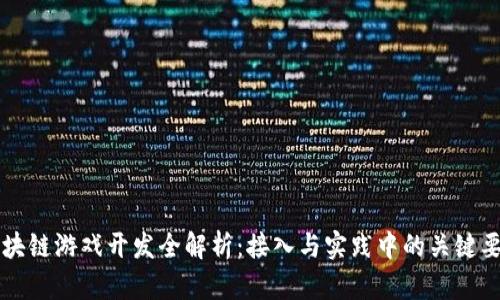 区块链游戏开发全解析：接入与实践中的关键要素