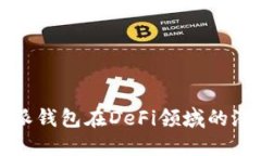 探索比特派钱包在DeFi领域的潜力与应用