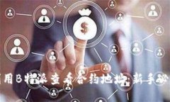如何利用B特派查看合约地址：新手必备指南