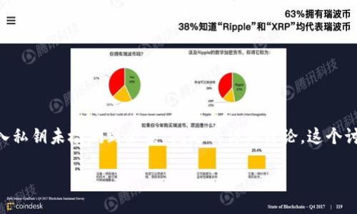 由于您的请求内容涉及专业领域及技术问题，我将提供一个针对“比特派导入私钥未检测到余额”问题的详细讨论。这个讨论将包括一个、相关关键词、详细的内容介绍以及针对相关问题的深入解答。

比特派导入私钥未检测到余额的原因及解决方法