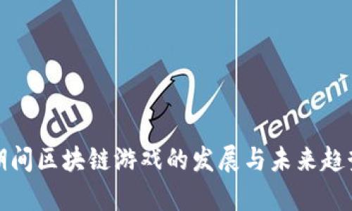 疫情期间区块链游戏的发展与未来趋势分析