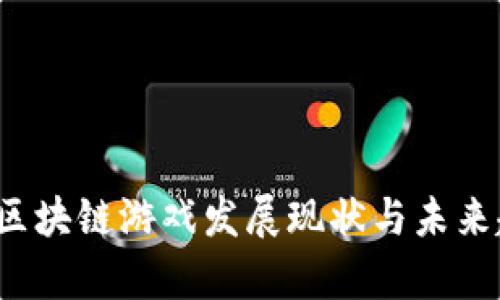 2023年区块链游戏发展现状与未来趋势分析