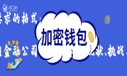以下是你要求的格式：

欧洲区块链金融公司的全面解析：现状、挑战与未来发展