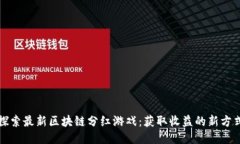 探索最新区块链分红游戏：获取收益的新方式