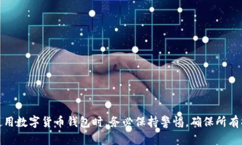 如何在比特派钱包中安全地转出余额？

关键词：比特派钱包, 转账, 数字货币, 安全转出, 钱包使用

引言
比特派钱包是一款在区块链技术迅速发展的今天越来越受到用户青睐的数字货币钱包。无论是新手还是有经验的用户，都希望能够轻松并且安全地进行数字资产的转出操作。尤其是如何从比特派钱包中转出账号余额，成为了许多用户最关心的一个话题。

比特派钱包简介
比特派钱包是一个去中心化的数字资产管理工具，它支持多种主流加密货币，包括比特币（BTC）、以太坊（ETH）以及众多其他代币。用户的私人密钥安全存储在设备上，防止了黑客的攻击。同时，比特派还提供了用户友好的界面和多种功能，以满足不同用户的需求。

为什么选择比特派钱包？
比特派钱包之所以受到广泛欢迎，主要有以下几个原因：
ul
    li安全性高：钱包自带多重加密和风控机制，用户的资金安全得到有效保障。/li
    li用户体验好：界面设计，易于操作，适合各种技术水平的用户。/li
    li支持多种资产：除了一般的主流加密货币之外，也支持各种DeFi、NFT等创新型资产。/li
    li社区活跃：比特派钱包有庞大的用户社区，许多使用经验和技巧可以互相分享。/li
/ul

转出余额的准备工作
在转出比特派钱包的余额之前，用户需要完成几项准备工作：
ul
    listrong确保应用更新：/strong定期更新比特派钱包应用，确保拥有最新的安全补丁和功能。/li
    listrong备份钱包信息：/strong提前备份好钱包的助记词和私钥，以防万一。/li
    listrong检查网络状况：/strong在稳定的网络环境下进行转账，以降低操作失败的风险。/li
/ul

具体转出步骤
在确认了一切准备工作后，用户可以按照以下步骤进行转账：
ol
    listrong打开比特派钱包应用：/strong在手机上找到比特派钱包，点击打开。/li
    listrong登录账户：/strong如果用户设置了密码或生物识别功能，需要登录账户。/li
    listrong选择转账功能：/strong在主界面找到“转账”或“发送”按钮。/li
    listrong输入接收地址：/strong在转账页面，输入接收方的数字货币地址，可以使用二维码扫描功能以提高准确性。/li
    listrong输入金额：/strong指明转出的金额，并确认余额足够。/li
    listrong选择网络费用：/strong根据转账的紧急程度，选择合适的网络费用，较高的费用通常意味着更快的确认时间。/li
    listrong确认信息：/strong仔细检查所有信息，包括接收地址和转账金额，确保无误。/li
    listrong提交转账：/strong最后，点击提交转账请求，并输入可能的二次认证密码进行确认。/li
/ol

转账后的注意事项
转账完成后，用户应注意以下几个事项：
ul
    listrong记录转账交易ID：/strong每笔交易都会生成一个独特的交易ID，可以用于后续查询。/li
    listrong查询状态：/strong通过区块链浏览器查询转账状态，确认资金已经顺利转入接收方账户。/li
    listrong观看安全信息：/strong注意查阅该地址的安全信息，确保资金安全。/li
/ul

可能遇到的问题
尽管比特派钱包的使用相对简单，有用户仍可能在转账过程中遇到一些问题。以下是常见问题及解决方法：

问题1：转账失败，怎么办？
转账失败通常可能是由于多种原因造成的，以下是一些排查及解决方法：
ul
    listrong网络问题：/strong首先确认你的网络是否稳定，如果网络不佳，尽量在网络畅通时重新尝试。/li
    listrong余额不足：/strong确保你的余额足够支付转账和网络手续费。如果余额不足，无法完成转账。/li
    listrong接收地址错误：/strong确保接收地址是正确的，有效的加密货币地址。错误的地址将导致转账失败或资金丢失。/li
    listrong选择的费用过低：/strong如果选择的网络费用低于市场标准，交易可能会被延迟或拒绝。尝试提高网络费用进行重新发送。/li
/ul

问题2：转账信息如何更改？
在比特派钱包中，用户在提交转账之后，基本无法更改转账信息，包括金额和接收地址。这是由于区块链的不可更改性所导致的。但你还可以采取以下步骤：
ul
    listrong确认所有信息正确：/strong在每次提交转账前仔细检查所有信息，避免错误。/li
    listrong在发送之前取消：/strong一些钱包可能允许在未发送前取消交易。如果你还没有提交，可以通过退出相关页面来取消。/li
    listrong联系用户支持：/strong如有疑问，可以联系比特派钱包的客户服务获取帮助和建议。/li
/ul

问题3：转账需要多长时间？
转账时间通常取决于几个因素：
ul
    listrong网络繁忙程度：/strong在网络交易量高时，转账确认时间可能会变长。/li
    listrong所选择的网络费用：/strong如果设置了较高的网络费用，矿工更愿意处理这类交易，从而加快确认速度。/li
    listrong区块确认时间：/strong不同的区块链（如BTC和ETH）对确认时间的要求不同，通常几分钟到几小时不等。/li
/ul

问题4：如果资金未到账怎么办？
如果你的转账在很长时间内未到账，可以采取以下措施：
ul
    listrong检查交易状态：/strong使用相应区块链浏览器输入你的交易ID，确认交易是否被打包和确认。/li
    listrong联系接收方：/strong确保接收方的地址正确及其钱包是否正常，也有可能是对方钱包出现了问题。/li
    listrong避免频繁重发：/strong在确认未到账之前，避免频繁多次重发转账，以免造成资金混乱。/li
/ul

问题5：如何防止转出时的安全隐患？
在数字资产转账过程中安全性是最重要的。以下是一些预防安全隐患的建议：
ul
    listrong启用双重认证：/strong开启双重认证可以为你的账户增加一层安全保护。/li
    listrong保护私钥和助记词：/strong将私钥和助记词妥善保管，不轻易分享，防止被黑客获取。/li
    listrong定期更改密码：/strong定期更新密码，并使用复杂且唯一的密码，降低被破解的风险。/li
    listrong使用硬件钱包：/strong对于大额资产，建议使用硬件钱包存储，而不是长期存放在软件钱包中。/li
/ul

总结
在比特派钱包中转出资产是一项相对简单的操作，但也需注意操作的安全性。遵循上述步骤和建议，能够帮助用户高效、安全地完成转账操作。同时，用户在使用数字货币钱包时，务必保持警惕，确保所有操作的安全性与准确性。希望通过本文的介绍，帮助更多用户顺利进行数字资产的转出。对于新手而言，随着实践的增多，将更加熟悉钱包的各项功能与操作。