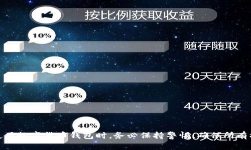 如何在比特派钱包中安全地转出余额？

关键词：比特派钱包, 转账, 数字货币, 安全转出, 钱包使用

引言
比特派钱包是一款在区块链技术迅速发展的今天越来越受到用户青睐的数字货币钱包。无论是新手还是有经验的用户，都希望能够轻松并且安全地进行数字资产的转出操作。尤其是如何从比特派钱包中转出账号余额，成为了许多用户最关心的一个话题。

比特派钱包简介
比特派钱包是一个去中心化的数字资产管理工具，它支持多种主流加密货币，包括比特币（BTC）、以太坊（ETH）以及众多其他代币。用户的私人密钥安全存储在设备上，防止了黑客的攻击。同时，比特派还提供了用户友好的界面和多种功能，以满足不同用户的需求。

为什么选择比特派钱包？
比特派钱包之所以受到广泛欢迎，主要有以下几个原因：
ul
    li安全性高：钱包自带多重加密和风控机制，用户的资金安全得到有效保障。/li
    li用户体验好：界面设计，易于操作，适合各种技术水平的用户。/li
    li支持多种资产：除了一般的主流加密货币之外，也支持各种DeFi、NFT等创新型资产。/li
    li社区活跃：比特派钱包有庞大的用户社区，许多使用经验和技巧可以互相分享。/li
/ul

转出余额的准备工作
在转出比特派钱包的余额之前，用户需要完成几项准备工作：
ul
    listrong确保应用更新：/strong定期更新比特派钱包应用，确保拥有最新的安全补丁和功能。/li
    listrong备份钱包信息：/strong提前备份好钱包的助记词和私钥，以防万一。/li
    listrong检查网络状况：/strong在稳定的网络环境下进行转账，以降低操作失败的风险。/li
/ul

具体转出步骤
在确认了一切准备工作后，用户可以按照以下步骤进行转账：
ol
    listrong打开比特派钱包应用：/strong在手机上找到比特派钱包，点击打开。/li
    listrong登录账户：/strong如果用户设置了密码或生物识别功能，需要登录账户。/li
    listrong选择转账功能：/strong在主界面找到“转账”或“发送”按钮。/li
    listrong输入接收地址：/strong在转账页面，输入接收方的数字货币地址，可以使用二维码扫描功能以提高准确性。/li
    listrong输入金额：/strong指明转出的金额，并确认余额足够。/li
    listrong选择网络费用：/strong根据转账的紧急程度，选择合适的网络费用，较高的费用通常意味着更快的确认时间。/li
    listrong确认信息：/strong仔细检查所有信息，包括接收地址和转账金额，确保无误。/li
    listrong提交转账：/strong最后，点击提交转账请求，并输入可能的二次认证密码进行确认。/li
/ol

转账后的注意事项
转账完成后，用户应注意以下几个事项：
ul
    listrong记录转账交易ID：/strong每笔交易都会生成一个独特的交易ID，可以用于后续查询。/li
    listrong查询状态：/strong通过区块链浏览器查询转账状态，确认资金已经顺利转入接收方账户。/li
    listrong观看安全信息：/strong注意查阅该地址的安全信息，确保资金安全。/li
/ul

可能遇到的问题
尽管比特派钱包的使用相对简单，有用户仍可能在转账过程中遇到一些问题。以下是常见问题及解决方法：

问题1：转账失败，怎么办？
转账失败通常可能是由于多种原因造成的，以下是一些排查及解决方法：
ul
    listrong网络问题：/strong首先确认你的网络是否稳定，如果网络不佳，尽量在网络畅通时重新尝试。/li
    listrong余额不足：/strong确保你的余额足够支付转账和网络手续费。如果余额不足，无法完成转账。/li
    listrong接收地址错误：/strong确保接收地址是正确的，有效的加密货币地址。错误的地址将导致转账失败或资金丢失。/li
    listrong选择的费用过低：/strong如果选择的网络费用低于市场标准，交易可能会被延迟或拒绝。尝试提高网络费用进行重新发送。/li
/ul

问题2：转账信息如何更改？
在比特派钱包中，用户在提交转账之后，基本无法更改转账信息，包括金额和接收地址。这是由于区块链的不可更改性所导致的。但你还可以采取以下步骤：
ul
    listrong确认所有信息正确：/strong在每次提交转账前仔细检查所有信息，避免错误。/li
    listrong在发送之前取消：/strong一些钱包可能允许在未发送前取消交易。如果你还没有提交，可以通过退出相关页面来取消。/li
    listrong联系用户支持：/strong如有疑问，可以联系比特派钱包的客户服务获取帮助和建议。/li
/ul

问题3：转账需要多长时间？
转账时间通常取决于几个因素：
ul
    listrong网络繁忙程度：/strong在网络交易量高时，转账确认时间可能会变长。/li
    listrong所选择的网络费用：/strong如果设置了较高的网络费用，矿工更愿意处理这类交易，从而加快确认速度。/li
    listrong区块确认时间：/strong不同的区块链（如BTC和ETH）对确认时间的要求不同，通常几分钟到几小时不等。/li
/ul

问题4：如果资金未到账怎么办？
如果你的转账在很长时间内未到账，可以采取以下措施：
ul
    listrong检查交易状态：/strong使用相应区块链浏览器输入你的交易ID，确认交易是否被打包和确认。/li
    listrong联系接收方：/strong确保接收方的地址正确及其钱包是否正常，也有可能是对方钱包出现了问题。/li
    listrong避免频繁重发：/strong在确认未到账之前，避免频繁多次重发转账，以免造成资金混乱。/li
/ul

问题5：如何防止转出时的安全隐患？
在数字资产转账过程中安全性是最重要的。以下是一些预防安全隐患的建议：
ul
    listrong启用双重认证：/strong开启双重认证可以为你的账户增加一层安全保护。/li
    listrong保护私钥和助记词：/strong将私钥和助记词妥善保管，不轻易分享，防止被黑客获取。/li
    listrong定期更改密码：/strong定期更新密码，并使用复杂且唯一的密码，降低被破解的风险。/li
    listrong使用硬件钱包：/strong对于大额资产，建议使用硬件钱包存储，而不是长期存放在软件钱包中。/li
/ul

总结
在比特派钱包中转出资产是一项相对简单的操作，但也需注意操作的安全性。遵循上述步骤和建议，能够帮助用户高效、安全地完成转账操作。同时，用户在使用数字货币钱包时，务必保持警惕，确保所有操作的安全性与准确性。希望通过本文的介绍，帮助更多用户顺利进行数字资产的转出。对于新手而言，随着实践的增多，将更加熟悉钱包的各项功能与操作。
