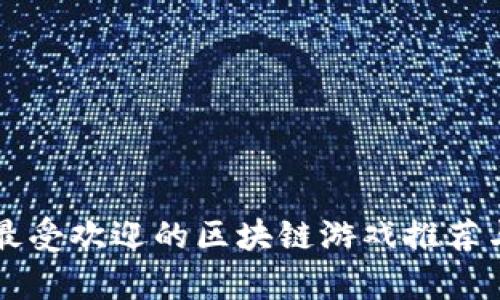 国内最受欢迎的区块链游戏推荐与分析