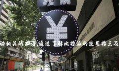 比特派10585什么意思在当今数字货币的时代，许多