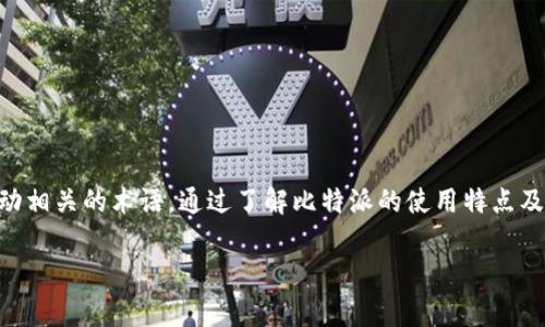 比特派10585什么意思

在当今数字货币的时代，许多人都对比特币、区块链及相关技术产生了浓厚的兴趣。比特派（BitPie）作为一种普遍使用的数字货币钱包，其功能和安全性吸引了大量用户。而在比特派的用户交流中，常常会出现“比特派10585”这样的术语。那么，“比特派10585”究竟意味什么呢？我们将对此进行深入解析。

一、比特派的基本概念

比特派是一种数字货币钱包，用户可以利用它来存储、管理和交易比特币及其他多种数字资产。该平台为用户提供了一系列安全和便捷的功能，使得持币者能够轻松地进行数字货币交易和资产管理。

比特派的设计理念是去中心化和用户友好，它支持多种加密货币，无论用户是初学者还是资深交易员，都能方便地使用该钱包。

二、“10585”数字的来源与含义

在数字货币的生态中，数字往往承载着不同的含义。比特派的“10585”可能是与某种特定交易、任务、活动或者功能模块相关的编码信息。例如，它可能指的是某种特定的区间、活动编号或者是系统中的一个特殊设置。这些数字通常是平台进行内部管理、分类和统计的需要。

三、比特派的特色功能

比特派作为一款数字货币钱包，拥有多项特色功能，帮助用户更有效地管理自己的数字资产。

1. **多种币种支持**：比特派不仅支持比特币，还支持以太坊、莱特币等多种热门数字货币，让用户可以在一个平台上管理多种资产。

2. **安全性**：比特派采用了先进的安全技术，如多重签名技术、冷钱包储存等，提高了资产的安全性，保障用户的资金安全。

3. **易用性**：界面设计友好，用户可以快速上手，轻松进行数字资产的转账、交易等操作。

四、比特派用户的常见问题

在使用比特派的过程中，用户可能会遇到一些常见的问题，我们将逐一探讨这些问题。

h41. 如何安全地使用比特派钱包？/h4

使用比特派钱包时，安全性是用户最关心的问题之一。为了保障资产的安全，用户应该采取以下措施：

- **启用双重验证**：为比特派钱包启用双重验证能够有效地保护账户不被非法访问。用户在进行重要操作时需要输入第二个验证信息，大大提高了账户安全性。

- **定期备份钱包**：用户应定期备份钱包数据，保存好助记词或私钥，以便在手机遗失或其他情况下能够恢复钱包。

- **保持软件更新**：比特派钱包需要定期更新，以及时获得最新的安全补丁和功能改进。用户应关注比特派官方的更新通知。

- **谨慎点击链接**：避免在不明渠道或平台上输入个人信息或助记词，防止信息泄露和资金损失。

h42. 比特派支持哪些资产？/h4

比特派支持多种数字资产，包括但不限于以下几种：

- **比特币（BTC）**：作为目前市值最高的数字货币，比特币是比特派钱包的核心资产之一。

- **以太坊（ETH）**：以太坊不仅是一种数字货币，同时也是一个去中心化的平台，支持智能合约和去中心化应用（DApps）。比特派支持以太坊及其相关代币。

- **稳定币**：如USDC和USDT等稳定币也被广泛使用，用户在进行数字资产交易时可以利用这些稳定币来减少波动带来的风险。

此外，比特派还支持其他一些老牌和新兴加密货币，用户可以直接在平台查看支持的全部币种列表。

h43. 如何进行比特币交易？/h4

使用比特派进行比特币交易的步骤相对简单：

- **创建交易**：用户在比特派钱包中选择要发送的比特币数量，输入收款方的比特币地址，确保输入的地址信息完全准确，避免由于地址错误导致的资金丢失。

- **确认交易费用**：比特派会根据当前网络情况推荐交易费用，用户可以选择推荐的费用，也可以自定义费用。费用越高，交易确认的速度通常越快。

- **完成交易**：用户确认交易信息无误后，点击发送。交易在区块链上被确认后，资金将转入收款方钱包中。

h44. 如果遗忘密码，如何找回比特派钱包？/h4

遗忘比特派钱包密码并不意味着永久丢失资产。比特派提供了找回密码的方式，通常包括以下步骤：

- **使用助记词或私钥恢复**：比特派在创建钱包时会生成助记词或私钥。用户只需使用这些信息，就可以在比特派软件中恢复他们的账户和资产。

- **联系客服支持**：如果以上方法无法解决问题，用户可以联系比特派的客服团队，请求进一步的帮助。在联系之前，用户需要准备好相关证明以确认身份，确保账户安全。

h45. 比特派的费用结构如何？/h4

比特派的费用结构通常分为几种类型：

- **交易费用**：例如，用户在进行比特币交易时需要支付一定的交易费用，这部分费用会根据当前网络情况而变化。用户可以选择自定义费用，费用高的交易通常确认速度更快。

- **提币费用**：当用户想要将数字资产提取到其他钱包时，比特派可能会收取提币费用，具体费用标准可在官方页面查看。

- **转账费用与兑付费用**：在某些情况下，如果用户使用比特派进行数字资产兑换，也可能会涉及到相关的费用。

五、总结

比特派作为一款功能强大的数字货币钱包，满足了用户管理和交易数字资产的多种需求。而“比特派10585”这一概念则可能是与该平台某项特定功能或活动相关的术语。通过了解比特派的使用特点及其常见问题，用户能够更安全、高效地利用这一工具进行数字资产管理。在未来，数字资产的使用将更加普及，掌握相关知识将对用户的资产管理大有裨益。 

比特派,数字货币,钱包安全,比特币交易,加密货币/guanjianci