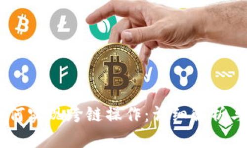 BK钱包如何实现跨链操作：详细解析与实用指南