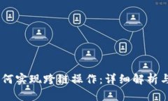 BK钱包如何实现跨链操作：详细解析与实用指南