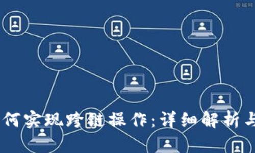 BK钱包如何实现跨链操作：详细解析与实用指南