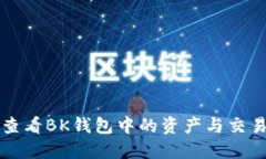 如何查看BK钱包中的资产与交易记录