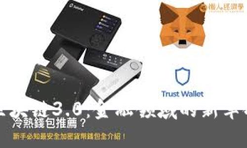 区块链3.0：金融领域的新革命
