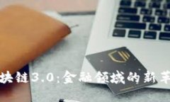 区块链3.0：金融领域的新革命