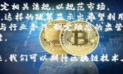 区块链在金融交易中的应用与前景展望区块链,金