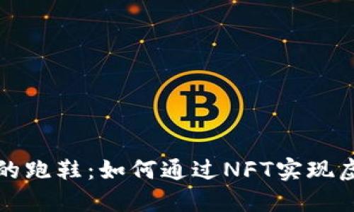 区块链游戏中的跑鞋：如何通过NFT实现虚拟运动的价值