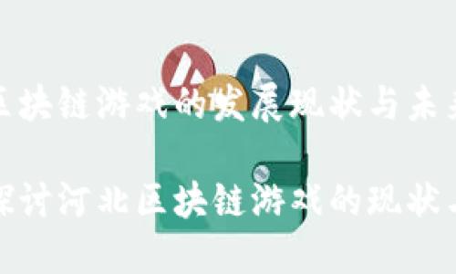 河北区块链游戏的发展现状与未来趋势

深入探讨河北区块链游戏的现状与潜力
