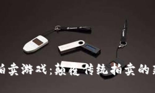 区块链拍卖游戏：颠覆传统拍卖的新兴趋势