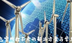 比特派钱包官网打不开的解决方案与常见问题解