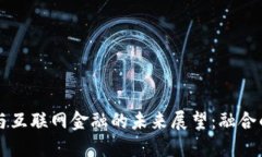 区块链技术与互联网金融的未来展望：融合的道