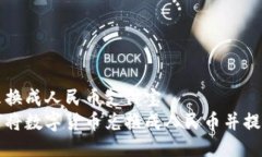 比特派怎么换成人民币支付宝  比特派如何将数字