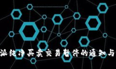 关于B特派纯净买卖交易暂停的通知与深度分析