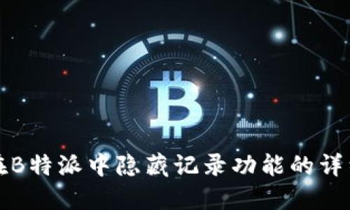 如何在B特派中隐藏记录功能的详细指南
