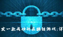 如何开发一款成功的区块链游戏：详细指南