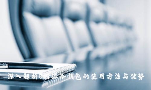 深入解析B特派冷钱包的使用方法与优势