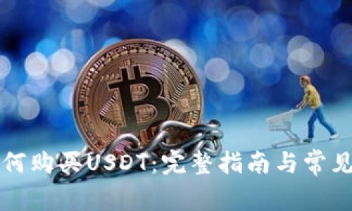 比特派如何购买USDT：完整指南与常见问题解答