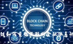 区块链如何重塑互联网金融体系的未来