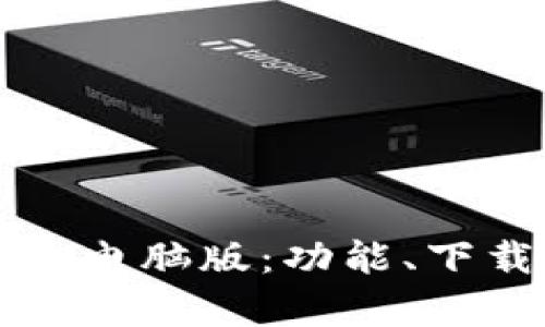 全面解析 BitP 电脑版：功能、下载与使用全指南