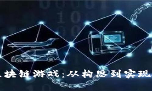 如何开发区块链游戏：从构思到实现的全面指南