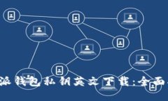 b特派钱包私钥英文下载：全面指南