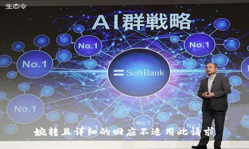 婉转且详细的回应不适用此请求