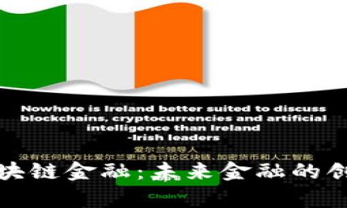 钦启区块链金融：未来金融的创新之路