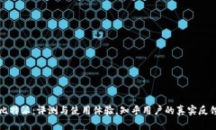 比特派：评测与使用体验，知乎用户的真实反馈