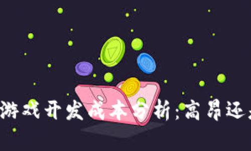 区块链游戏开发成本分析：高昂还是合理？