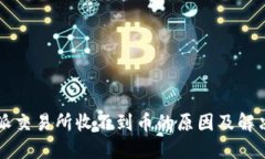 比特派交易所收不到币的原因及解决方法