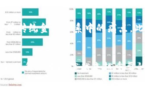   区块链金融算法分析方法：全面解析与实用指南 / 
 guanjianci 区块链, 金融算法, 数据分析, 加密技术, 资产管理 /guanjianci 

引言
在数字化转型的当今时代，区块链技术凭借其去中心化和不可篡改的特性，逐渐渗透到金融领域，催生出一系列新的商业模式和应用场景。与之相伴而来的，是对区块链金融算法的研究与分析显得尤为重要。本文将详细探讨区块链金融算法的分析方法，以期帮助读者深入理解这一领域的技术和实践。

区块链金融算法概述
区块链金融算法是指运用于区块链技术的金融产品和服务中的算法。它们通常涉及资产管理、交易确认、风险评估等不同领域。由于区块链拥有特有的数据结构，算法的设计与传统金融环境中所采用的方法略有不同。
例如，区块链中的共识机制（如工作量证明、权益证明等）就是一种典型的金融算法，它决定了如何在没有中心化监管的情况下达成共识，验证交易的有效性。此外，加密算法也在确保交易安全和隐私方面发挥着重要作用。

区块链金融算法分析方法
为了有效分析区块链金融算法，研究者通常采用以下几种方法：
ul
listrong数据挖掘与分析/strong：通过收集区块链上的交易数据，利用数据挖掘技术分析交易模式、用户行为等，以发现潜在的市场机会或风险。/li
listrong数学建模/strong：建立数学模型以模拟诸如价格波动、市场深度等金融现象，从而对区块链金融产品进行量化分析。/li
listrong算法评估/strong：通过性能评估（如交易速度、处理能力等）来判断所用算法的有效性和可行性。/li
listrong风险分析/strong：评估与区块链金融活动相关的潜在风险，包括市场风险、信用风险以及技术风险等。/li
listrong案例研究/strong：通过对成功和失败的项目进行深入分析，总结出可应用于未来的策略和经验。/li
/ul

区块链金融算法的应用场景
区块链金融算法的应用十分广泛，涵盖了多个场景，包括但不限于：
ul
listrong去中心化金融（DeFi）/strong：DeFi平台利用智能合约实现无中介的金融服务，例如借贷、交易等。/li
listrong资产代币化/strong：通过将实体资产数字化为代币，使其可以在区块链上进行交易，提升流动性和透明度。/li
listrong供应链金融/strong：通过区块链技术增强供应链的可追溯性，改善信用评级，降低融资成本。/li
listrong智能合约/strong：自动化执行合同条款，减少手续费和交易时间，提升效率。/li
listrong跨境支付/strong：使用区块链技术进行实时、低成本的跨境支付，解决传统银行系统的痛点。/li
/ul

可能相关问题探讨

h41. 区块链如何保证金融算法的安全性？/h4
区块链技术的安全性主要体现在其数据结构和加密算法上。区块链采用链式数据结构，所有交易记录以区块的形式存储，并通过加密算法进行数据保护。这意味着一旦数据被写入区块链，便无法被篡改。此外，区块链的去中心化特性使得没有单一点会被攻击。因此，即使某一节点受到攻击，整个网络依然可以正常运转。为了进一步增强安全性，金融算法也会结合多重签名、时间锁等技术手段，确保交易的合法性和安全性。

h42. 区块链金融算法分析的技术挑战有哪些？/h4
尽管区块链金融算法具备显著优势，但在分析过程中仍面临技术挑战。首先，区块链数据庞大且复杂，传统数据分析工具难以处理。同时，数据的去中心化和匿名性使得交易数据难以追踪与识别，增加了分析的不确定性。另外，由于市场变动迅速，区块链金融算法需要不断调整和，以应对实时变化的市场需求。这些挑战促使研究者不断探索更为先进的数据分析技术与工具。

h43. 区块链在金融领域的未来发展方向是什么？/h4
未来，区块链在金融领域可能会向以下方向发展：一是智能合约将进一步成熟，其应用将扩展到更多的金融服务中。二是跨链技术的进步将使不同区块链之间的资产转移更加便捷，实现真正的互联互通。三是合规性和监管技术（RegTech）将与区块链结合，确保金融活动的合法性与安全性。四是结合大数据与人工智能的算法分析方法将不断涌现，提升区块链金融服务的效率和智能化水平。五是社会信任机制将可能借助区块链建立新的信任模式，深化金融服务的公共性和公平性。

h44. 如何评估区块链金融算法的有效性？/h4
评估区块链金融算法的有效性可从多个维度进行。首先，从技术指标来看，包括交易速度、吞吐量和成本等，这些直接影响到用户体验与市场接受度，其次，从市场表现来说，算法所驱动的金融产品是否能吸引用户、增加交易量也是评估的一个重要方面。此外，算法的安全性也是评估的关键因素之一，历史上的多起安全事件提醒我们，健全的安全体系是金融产品成功的重要保障。最后，通过用户反馈和市场调研获取的定性数据也能有效辅助评估算法的有效性。

h45. 区块链技术对传统金融体系的影响是什么？/h4
区块链技术在推动金融体系演变方面有着显著的影响。首先，它打破了传统金融业务的中介模式，通过去中心化的方式降低了交易成本，提高了交易的透明度和可追溯性。其次，区块链技术使得全球资金流动更加畅通，解决了跨境支付等传统金融体系中的痛点。此外，区块链也对金融合规产生了深远影响，推动了金融科技和监管科技（RegTech）的发展，促进了合规流程的透明化和自动化。最后，区块链的应用也可能带来新的金融产品与服务的创新，推动金融市场向更多元化和个性化方向发展。

总结
区块链金融算法分析方法是一个快速发展的领域，涉及多个技术层面和应用场景。通过深入理解区块链技术的基本原理、应用案例以及分析方法，可以有效提升对这一领域的认识和实践能力。随着技术的不断进步，区块链将在未来的金融行业中扮演越来越重要的角色。希望本文对读者在区块链金融算法分析方面提供了有价值的信息和启发。