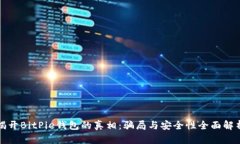 揭开BitPie钱包的真相：骗局与安全性全面解析