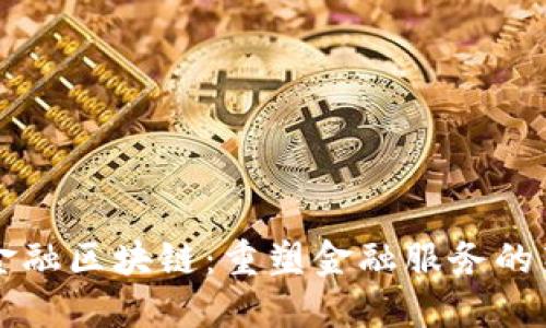 壹诺金融区块链：重塑金融服务的新未来