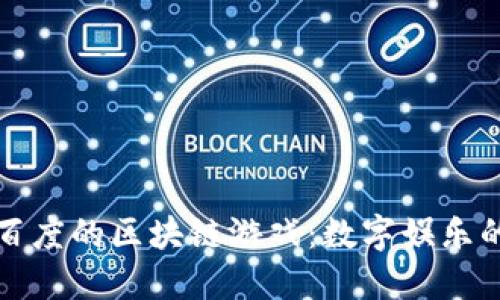 探索百度的区块链游戏：数字娱乐的未来