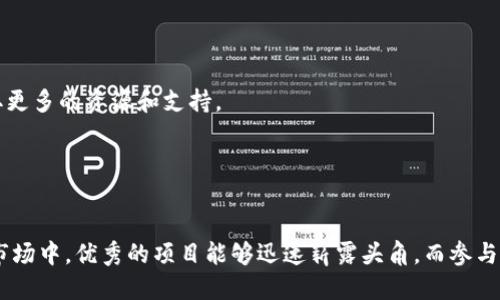 区块链游戏竞争力排名榜

区块链, 游戏, 竞争力, 排名, NFT/guanjianci

引言
随着区块链技术的发展，游戏产业正在经历一场革命。传统游戏的中心化模式逐渐被分散的、去中心化的游戏生态所取代，区块链游戏凭借其独特的资产所有权、透明性和安全性，为玩家和开发者带来了全新的体验。区块链游戏的引入了NFT（非同质化代币），使得每一个游戏资产都可以被唯一标识并真正归属于玩家，从而改变了游戏内经济的格局。

本篇文章将探讨区块链游戏的竞争力排名榜，分析不同游戏在市场上的表现、技术背景及玩家反馈，以帮助读者更好地理解目前的区块链游戏市场。

区块链游戏的竞争力因素
要衡量一个区块链游戏的竞争力，需要考虑多个因素，包括：技术创新、用户基础、市场营销、游戏玩法、经济模型和社区支持等。以下是具体的分析：

h4技术创新/h4
区块链游戏的核心在于其底层技术。游戏的可持续性和用户体验很大程度上受到区块链网络的性能和稳定性的影响。例如，以太坊由于其广泛的采用和开发生态，成为了许多区块链游戏的首选平台。然而，随着网络拥堵和手续费的增加，其他更快、更便宜的链（如Polygon、Binance Smart Chain等）也逐渐获得关注。

h4用户基础/h4
用户基础是评估游戏竞争力的重要指标之一。一个成功的区块链游戏需要有足够的用户参与，以支持其生态系统的经济运转。很多游戏通过激励机制吸引玩家，例如通过质押、挖矿等方式奖励用户，从而建立起活跃的玩家社区。

h4市场营销/h4
优秀的市场营销策略能够帮助游戏迅速建立品牌和知名度。许多区块链游戏利用社交媒体、影响者营销和社区活动来吸引玩家。例如，推行限量版NFT、举办线上比赛等，都是吸引新用户的有效途径。

h4游戏玩法/h4
区块链游戏的玩法设计也直接影响其竞争力。一个吸引玩家的游戏需要有丰富的内容、多样的玩法以及高度互动的社交机制。游戏的乐趣不仅来自于玩法本身，也源于与其他玩家的互动以及经济模型的设计。

h4经济模型/h4
区块链游戏的经济模型至关重要。一个健康的经济模型应该能够鼓励玩家长期参与，并且让新区块链资产的价值保持稳定。很多游戏引入了“play-to-earn”（边玩边赚）的机制，以吸引更多玩家。当玩家能够通过游戏获得真实收益时，他们更有可能长期参与其中。

h4社区支持/h4
区块链项目往往依赖于其社区的支持。一个强大的用户社区能够为游戏的可持续发展提供动力。社区驱动的发展模式使得玩家不仅是消费者，还是游戏生态的参与者和建设者。

竞争力排名榜
基于以上的竞争力因素，以下是当今较为热门的区块链游戏排名及解析：

h41. Axie Infinity/h4
Axie Infinity是目前最受欢迎的区块链游戏之一。游戏通过“play-to-earn”模式吸引了大批玩家。玩家通过培养、交易和对战小动物Axie来获得收益。Axie Infinity的成功在于其强大的社区和完善的生态系统，此外，其经济模型也经受住了市场的考验。

h42. The Sandbox/h4
The Sandbox是一个虚拟世界，玩家可以创建、拥有和货币化自己的游戏体验。游戏允许用户通过NFT创建和交易内容，极大地激发了用户的创造力。The Sandbox的经济模型和玩家参与度使其在区块链游戏中处于领先地位。

h43. Decentraland/h4
Decentraland是一个基于区块链的虚拟现实平台，允许用户在其中创建内容和应用。玩家可以拥有土地，通过玩法经济实现盈利。Decentraland的去中心化和用户主导特性吸引了大量开发者和投资者。

h44. Splinterlands/h4
Splinterlands是一款基于Card Game的区块链游戏。其独特之处在于快速的对战模式和去中心化的奖励机制。玩家可以通过参与战斗获取收益，这种模式让Splinterlands在纸牌游戏中脱颖而出。

h45. Alien Worlds/h4
Alien Worlds是一个基于DeFi的区块链游戏，玩家可以在其中探索外星球、进行挖矿和参与战斗。其多样的玩法和经济模型吸引了玩家的参与。Alien Worlds的特点在于其与DeFi生态的结合，让玩家在游戏中有更多的经济活动。

常见问题解答

h4问题1：区块链游戏与传统游戏有什么区别？/h4
区块链游戏与传统游戏的核心区别在于资产所有权和去中心化。传统游戏中的账户和资产是由游戏公司控制的，而区块链游戏中的资产则是由玩家通过区块链技术拥有的，玩家可以自由交易和使用这些资产。

在区块链游戏中，玩家通过NFT拥有独特的游戏资产，例如角色、皮肤、道具等，这些资产是不可复制的，并且可以在市场上自由交易。另一方面，传统游戏则更依赖于开发商的更新和维护，玩家的投入并不一定能够得到应有的回报。

此外，区块链游戏通常还引入了“play-to-earn”模式，使玩家能够通过游戏活动获得实际收益，这在传统游戏中是很少见的。通过这些特点，区块链游戏为玩家和开发者提供了一个更公平、更透明的生态环境。

h4问题2：如何选择适合自己的区块链游戏？/h4
选择适合自己的区块链游戏需要考虑多个因素，包括个人兴趣、游戏社区、经济模型、玩家反馈等。以下是一些建议：

首先，了解自己的兴趣所在。不同的区块链游戏提供不同的玩法，有的侧重于对战，有的侧重于策略与创造，找到真正吸引你的那款游戏将大大提升你的体验。

其次，关注游戏的社区。一个活跃、稳定的社区通常意味着游戏本身的可持续性较高。可以通过社交媒体、Discord等渠道了解社区的活跃度和氛围。

再次，分析游戏的经济模型。确认游戏的收益机制是否合理，是否能够给玩家提供长期的回报。可以通过与其他玩家交流、查阅游戏的白皮书等方式了解这些信息。

最后，不妨先试试玩玩。很多区块链游戏提供免费试玩或低成本入场的机会，可以先行体验一下，以判断自己是否适合继续深入。

h4问题3：区块链游戏是否安全？/h4
区块链游戏的安全性是一个相对复杂的问题，涉及到智能合约的安全、市场波动、以及用户自身的安全意识。

首先，智能合约的安全性直接影响游戏的稳定性。安全性高的智能合约能够确保游戏内的资产安全，因此，选择被广泛认可、经过审计的项目是非常重要的。用户可以查阅公开的审计报告、开发团队的背景等信息来进行选择。

其次，市场的波动性也是需要考虑的。区块链资产的价格波动相对较大，因此玩家在进行投资时必须对此有心理准备，并制定合理的投资计划。

最后，用户自身的安全意识也不容忽视。例如，妥善保管私钥、谨防钓鱼网站等。用户要时刻保持警惕，避免因个人操作不当导致资产损失。

h4问题4：区块链游戏的未来发展趋势是什么？/h4
区块链游戏的未来发展趋势将围绕技术创新、用户体验、经济模型等方面展开。首先，随着技术的不断进步，许多新兴的区块链平台将会出现，这将推动游戏的性能和用户体验不断提升。

其次，NFT的广泛应用将推动游戏资产的多样化。游戏开发者可以更灵活地设计游戏内经济，创造更多吸引玩家的项目。区块链游戏将成为内容创造与交易的重要载体，进一步促进创作者生态的繁荣。

此外，社会化游戏和跨链游戏也可能成为未来的发展方向。玩家的社交互动、游戏内容的版权集成、不同区块链之间的互通合作都将会是未来的重点发展领域。

h4问题5：如何参与区块链游戏的开发？/h4
如果你希望参与区块链游戏的开发，首先需要具备一定的技术背景，例如对区块链技术、智能合约、游戏开发的基础了解。

其次，可以从参与开源项目开始，许多区块链游戏都在GitHub等平台上开源，开发者可以通过贡献代码参与其中。在此过程中，积累经验和人脉。

此外，不妨参加相关的黑客松、开发者大会等活动，结识志同道合的开发者，推广自己的项目想法。与其他开发者的交流能够帮助你更快地成长，也能获取更多的资源和支持。

最后，考虑加入专业的区块链游戏公司，参与团队开发。通过项目的参与，你将能够更深入地了解区块链游戏的全貌，并为自己的未来发展铺平道路。

结论
区块链游戏正在以其独特的魅力吸引着越来越多的玩家和开发者。从技术到经济模型，再到用户体验，区块链游戏正处于一个不断进化的阶段。在这一市场中，优秀的项目能够迅速崭露头角，而参与者则需要不断学习和适应变化，以把握机会。在这个去中心化的世界，要成为成功的参与者，关键在于了解市场、参与其中，并坚持探索与创新。