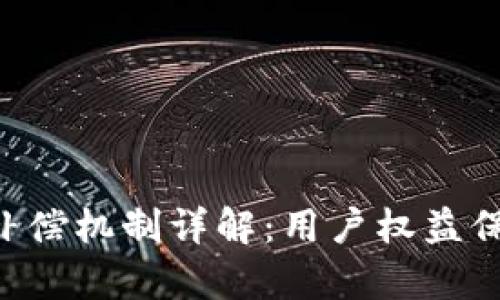 BitKeep补偿机制详解：用户权益保障与策略