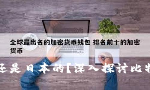 比特派是中国的还是日本的？深入探讨比特派的起源与发展