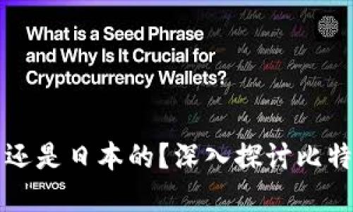 比特派是中国的还是日本的？深入探讨比特派的起源与发展